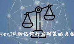 丢失TokenIM助记词的应对策略与恢复方法