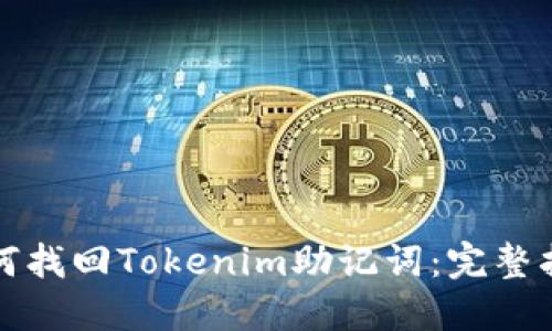 如何找回Tokenim助记词：完整指南