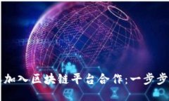 怎样加入区块链平台合作：一步步指南