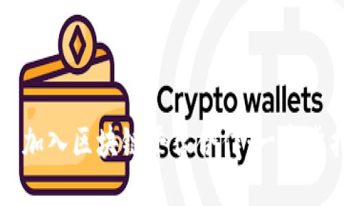 怎样加入区块链平台合作：一步步指南