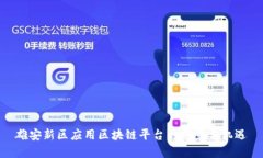 雄安新区应用区块链平台的前景与机遇