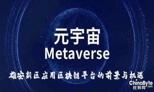 雄安新区应用区块链平台的前景与机遇