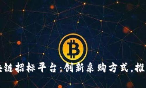 浙江移动区块链招标平台：创新采购方式，推动数字化转型