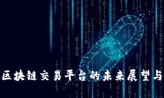 银行区块链交易平台的未来展望与挑战