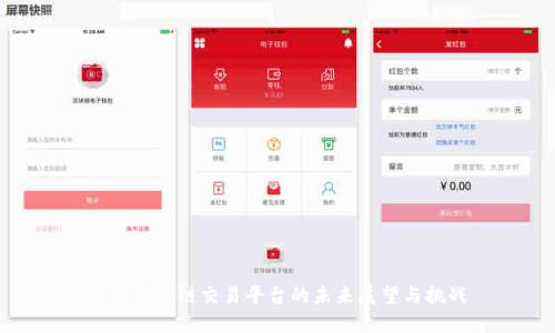银行区块链交易平台的未来展望与挑战