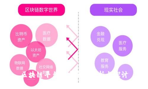 区块链平台的安全性分析与探讨