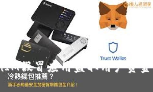 警惕：TokenIM假冒应用盗取用户资金的风险分析