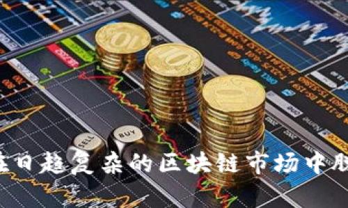 biao ti区块链投资平台全解析：如何选择与投资攻略/biao ti

区块链, 投资平台, 加密货币/guanjianci

在当今的投资市场中，区块链技术的崛起为传统投资带来了颠覆性的变化。区块链投资平台作为这一新兴技术的配套设施，对于投资者而言，选择合适的平台尤为重要。本文将深入探讨区块链投资平台的定义、功能、选择标准及其在加密货币投资中的应用，并为你提供投资策略和风险防范措施。

区块链投资平台的定义
区块链投资平台是基于区块链技术构建的在线投资平台，允许用户通过加密货币进行投资、交易和管理资产。这些平台通常会提供多种投资工具，如交易所、钱包、理财产品等，方便用户进行资产的存储和增值。
在区块链投资平台上，用户可以购买各种加密货币、参与首次代币发行（ICO）、进行去中心化金融（DeFi）投资等。平台利用区块链的去中心化和透明性的特性，确保了交易的安全和信息的公开，降低了金融系统中的信任成本。

如何选择合适的区块链投资平台
选择区块链投资平台时，应从以下几个方面进行考量：
1. **安全性**：安全性是选择投资平台时最重要的因素。平台需要有合格的安全机制，如冷钱包存储、两步验证和加密技术。此外，用户还需关注过去是否曾发生过安全事件。
2. **交易费用**：不同平台的交易费用相差较大，包括交易费、提现费和充值费等。在选择平台时，要考虑自身的交易频次和资金规模，选择综合费用较低的平台。
3. **用户体验**：平台的用户界面设计、操作流程和客服支持等都会影响用户的投资体验。在选择前可以尝试注册账号，体验一下平台的各项功能。
4. **资产种类**：有些平台上可交易的加密资产种类较多，适合希望多样化投资的用户。而有些平台只集中于特定的加密货币，用户需根据自身需求进行选择。
5. **合规性**：投资者需了解平台在目标国家或地区的合规性和监管情况。如果平台未遵循当地法律法规，可能存在较高风险。

区块链投资平台中的加密货币
在区块链投资平台上，加密货币是最为常见的投资工具。这里将介绍几个主流的加密货币及其特点：
1. **比特币（BTC）**：作为第一种加密货币，比特币引领了整个加密市场的革命。其有限的发行总量和去中心化特性是其价值的基础，投资者通常将比特币视为“数字黄金”。
2. **以太坊（ETH）**：以太坊不仅是一种加密货币，还是一个支持智能合约和去中心化应用（DApp）的平台，投资者选择以太坊通常是为了参与一些更复杂的区块链项目。
3. **稳定币（USDT、USDC等）**：这些加密货币的价值与法币（如美元）挂钩，适合那些希望在市场波动期间保持资产稳定的投资者。稳定币常用于交易所的资金转移和流动性提供。
4. **去中心化金融（DeFi）产品**：投资者还可以通过区块链投资平台参与DeFi项目，如借贷、流动性挖掘等，以此赚取收益。

投资区块链平台的策略与风险防范
在区块链投资中，仅仅选择合适的平台是不够的，制定有效的投资策略和风险防范措施同样关键：
1. **多元化投资**：为了降低风险，建议投资者在不同的加密资产间分散投资，而不是将所有资金投入单一的加密货币。这样的策略可以有效降低因某一资产价格波动所导致的损失。
2. **定期评估**：对于所持有的加密资产，投资者应定期进行评估，关注市场动态和项目的发展情况。根据市场反应适时调整策略，以保证投资组合的健康。
3. **设置止损与止盈**：止损和止盈是控制投资风险的重要方法。在投资之前，设定好获利和亏损的阈值，一旦达到这些阈值就及时采取行动，避免情绪决策导致的损失。
4. **知识更新**：区块链技术和加密货币市场瞬息万变，投资者需要不断学习，更新自己的知识储备。可以通过参加讲座、阅读专业书籍和关注行业动态来提高自己对市场的理解。

相关问题与详细解答

1. 区块链投资的收益如何？
区块链投资的收益通常与所选择的资产、市场情况以及投资策略密切相关。可以通过以下几个方面进行分析：
1. **历史收益数据**：根据历史数据来看，某些加密货币在短期内可能获得巨大的收益，如比特币、以太坊等在经历技术更新或政策利好的情况下，价格快速上涨。然而，投资者也需意识到，历史数据并不能完全预示未来表现。
2. **市场波动性**：区块链投资市场的波动性较大，投资者在短期内可能经历剧烈的价格波动，因此需要有较强的心理承受能力。较高的风险往往伴随着较高的收益，但同时也意味着可能的巨大损失。
3. **长期投资回报**：许多投资者选择长期持有并积累加密货币的方式来获得回报。例如，持有比特币和以太坊等主流加密货币的长期投资者，尽管期间经历多次价格波动，但总的收益依然较为可观。
4. **分红和回购**：一些区块链项目还会给持有者带来额外收益，例如分红、代币回购等，投资者需关注这些项目的具体政策。

2. 区块链投资的风险及应对措施有哪些？
区块链投资的风险来源于多方面，包括市场风险、技术风险和合规风险等，以下是具体分析：
1. **市场风险**：加密货币的市场波动较大，价格受各种因素影响。投资者在投资时应注意分散投资，设定止损线，降低市场风险带来的损失。
2. **技术风险**：区块链技术仍在不断演进，存在技术漏洞、智能合约缺陷等风险。了解所投资项目的技术背景和团队背景，有助于降低投资风险。
3. **合规风险**：随着全球各国对区块链和加密货币的监管力度加大，不同地区的法规变化可能导致投资受限或面临法律风险。投资者需密切关注相关法律法规，选择合规的平台进行投资。
4. **心理风险**：投资区块链市场需要较强的心理素质，投资者要避免情绪化操作。建议制定清晰的交易计划，遵循自己的投资策略，不要盲目跟风。

3. 如何提高区块链投资的成功率？
提高区块链投资成功率需要从多个方面入手：
1. **加强学习与研究**：多花时间了解区块链技术和加密货币市场，关注新兴项目的团队和技术背景，识别投资机会。
2. **合理配置资产**：根据自身的风险承受能力和市场表现合理配置各类数字资产，保持流动性以应对突发情况。
3. **保持耐心**：投资是一个长期的过程，尤其是在波动大的市场，持有一定时间通常能获得更好的收益，避免因短期波动做出错误决策。
4. **参与社区与交流**：积极参与相关投资社区，与其他投资者和行业专家交流，获取市场新鲜资讯和视角，及时调整投资策略。

4. 长期投资区块链项目的优势与挑战
长期投资区块链项目有其独特的优势与挑战：
1. **优势**：
   a. **高潜力回报**：许多区块链项目技术潜力巨大，具有颠覆现有行业的能力，而长期投资能够获得项目发展的高额回报。
   b. **减少短期波动影响**：长期投资可以有效减少短期市场波动对收益的影响，使投资者更专注于项目的长期发展潜力。
   c. **积累经验**：通过长期参与区块链项目的投资，投资者能够获得丰富的市场经验，提升自身的市场洞察力和判断力。
2. **挑战**：
   a. **市场变化快**：区块链行业变化迅速，技术和市场趋势时常更新，投资者必须不断学习以适应变化。
   b. **项目不确定性**：许多初创区块链项目面临生存与发展的不确定性，选择错误的项目可能导致投资损失。
   c. **心理负担**：投资期间的心理波动和市场波动都可能对投资者造成压力，优秀的心理素质对长期投资至关重要。

总之，区块链投资平台的选择和投资策略制定是一个复杂的过程。投资者需要综合考虑多方面因素，注重自身的学习和适应能力，以在日趋复杂的区块链市场中脱颖而出。