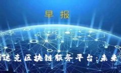 : 深入探讨纳斯达克区块链服务平台：未来金融的
