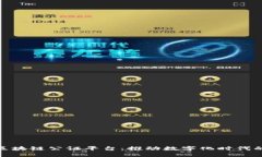 城市大脑区块链公证平台：推动数字化时代的诚