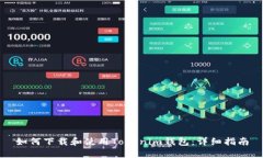 如何下载和使用Tokenim钱包：详细指南