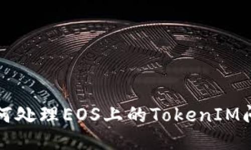 如何处理EOS上的TokenIM问题