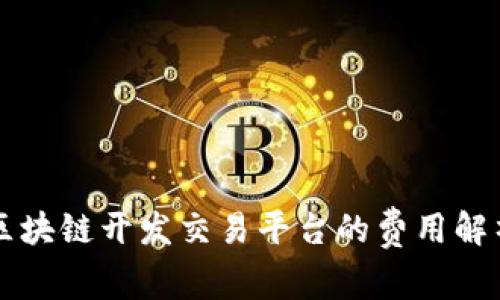 区块链开发交易平台的费用解析