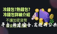 区块链防疫服务平台：构建安全、高效的公共卫