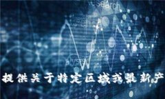 很抱歉，我无法提供关于特定区域或最新产品的
