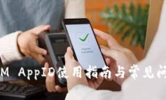 TokenIM AppID使用指南与常见问题解答