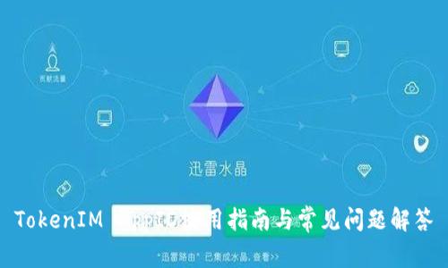 TokenIM AppID使用指南与常见问题解答