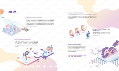 区块链技术交换平台的全面解析