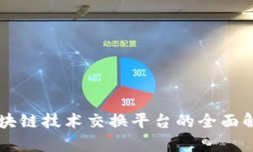 区块链技术交换平台的全面解析