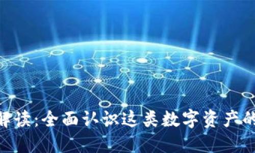 : Tokenim解读：全面认识这类数字资产的价值与应用