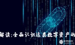 : Tokenim解读：全面认识这类数字资产的价值与应