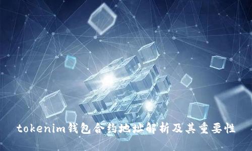 tokenim钱包合约地址解析及其重要性