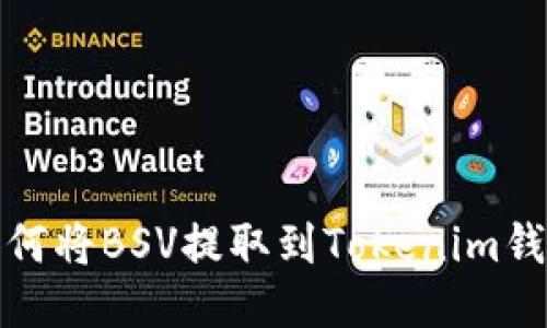如何将BSV提取到Tokenim钱包