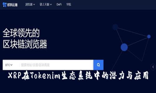 XRP在Tokenim生态系统中的潜力与应用