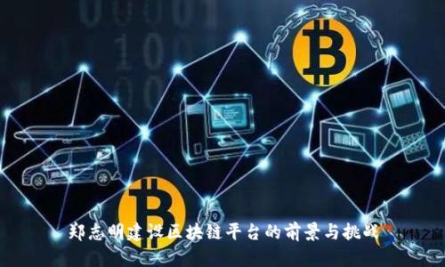 郑志明建设区块链平台的前景与挑战