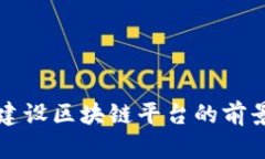 郑志明建设区块链平台的前景与挑战