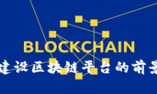 郑志明建设区块链平台的前景与挑战
