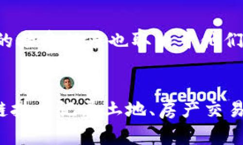    司法区块链平台的概念与应用解析  / 

 guanjianci  法律科技, 区块链, 司法改革  /guanjianci 

一、什么是司法区块链平台？

司法区块链平台是一种利用区块链技术构建的司法信息管理系统，通过分布式账本和智能合约等功能，提升司法领域的透明度、安全性和高效性。这种平台可以用于记录司法过程中的各类信息，如证据存储、文书管理、案件进程跟踪等，确保信息不可篡改、可追溯，从而为法律服务的各个环节提供技术支持。

区块链技术的核心特点包括去中心化、透明性、不可篡改性、可追溯性等，这些特点使得司法区块链平台在打击腐败、提升司法公信力、降低诉讼成本方面具有很大的潜力。

二、司法区块链平台有哪些具体的应用？

1. 证据管理：在司法过程中，证据的有效性至关重要。传统的证据管理系统往往面临证据篡改、丢失等风险，而区块链技术的不可篡改性可以为证据的真实性提供保障。通过将证据信息上链，不仅能够确保其完整性，还可以提高审理效率。

2. 智能合约：智能合约是一种自动执行合约条款的程序，可以在司法区块链平台中应用于自动化执行判决、罚款等。例如，当法律判决生效后，智能合约可以自动执行，确保当事人及时履行相关义务。

3. 文书流转：在司法流程中，文书的流转效率直接影响到案件的审理速度。司法区块链平台可以将文书的流转信息记录在区块链中，使各个环节的信息公开可查，确保文书流转的透明性和高效性。

4. 案件追踪：借助区块链技术，公民可以实时追踪自己的案件进度，获取相关信息。这不仅有助于提高公民对司法过程的信任度，还能减少法院和当事人之间的信息不对称。

三、司法区块链平台的优缺点

1. 优点：司法区块链平台具备许多优势。例如，区块链技术可以降低信息篡改的风险，使司法过程更加透明；通过去中心化的方式，提高了信息的安全性；同时，智能合约的出现使得许多程序可以实现自动化，提高工作效率。

2. 缺点：虽然司法区块链平台的优势显著，但也存在一定的缺点。例如，区块链技术目前仍处于不断发展阶段，技术成熟度及其应用的规范性有待提高。同时，区块链系统的搭建和维护成本较高，对技术人才的要求也较为严格，这可能使得一些国家和地区在推广过程中面临挑战。

四、如何推动司法区块链平台的发展？

推动司法区块链平台的发展，需要多方面的努力。首先，应该加强立法，明确区块链在司法领域的应用范围和法律效力。其次，行业内应进行技术标准化，促进不同司法区块链平台之间的互联互通。同时，充分利用各类培训和宣传，提高法律工作者及公众对区块链技术的认识和理解。此外，政府和相关机构应加大对区块链项目的资金支持，促进其在实际工作中的应用。

五、司法区块链平台的未来发展趋势

随着技术的不断进步及社会对司法透明度和效率的日益追求，司法区块链平台必将在未来得到更广泛的应用。可以预见，随着人工智能、物联网等技术的结合，司法区块链平台的功能和应用场景将进一步扩展。未来的司法区块链平台或将成为智能司法的重要基础设施，为全球的法治建设提供新动力。

相关问题

问题一：司法区块链平台如何保障信息的安全性？
在司法机构日常运作中，信息安全至关重要。司法区块链平台通过区块链的去中心化设计，降低了中间环节对信息的操控从而提升了信息的安全性。此外，区块链的数据不可篡改特性，确保了信息在存储和传输过程中的完整性。每一笔信息记录都经过多个节点的验证，确保及时发现潜在的安全威胁。通过引入加密技术，敏感信息可以在区块链上安全存储，使得只有授权的用户能够访问。即使外部攻击者获取了区块链的数据，也无法对其进行篡改，这为司法数据的安全提供了有效保障。

问题二：司法区块链平台能否提高司法效率？
提高司法效率，是各国司法改革的核心目标之一。司法区块链平台通过自动化技术实现了许多传统手段的替代。例如，利用智能合约，司法判决可以实现系统自动执行，减少人工干预的时间。这不仅缩短了案件处理时长，也降低了审判成本。此外，通过区块链技术的信息实时共享功能，法院、检察院、律师及当事人都可以随时查询案件信息，避免了不必要的等待与查询时间，从而进一步提升了司法效率。

问题三：社会公众如何看待司法区块链平台？
公众的接受度直接影响司法区块链平台的发展。社会公众通常偏向于透明和高效的司法系统，区块链技术的引入恰恰符合这一需求。从理论上讲，区块链为公众提供了对司法信息的实时查询和监督能力，提升了司法透明度。然而，公众对新技术的接受程度也取决于他们对区块链技术本身的理解和信任。因此，相关部门需要在推广区块链技术的同时，加大宣传力度，帮助公众理解区块链的运作机制，增进对司法区块链平台的信任。通过积极回应公众的疑虑和问题，可以有效提高社会对这一新兴技术的开放态度。

问题四：司法区块链平台在不同国家的应用现状如何？
不同国家对司法区块链平台的应用现状各异。技术的接受程度、法律法规的健全性、以及公众对新兴技术的认知都是影响因素。在一些技术先进的国家，如美国、英国等，司法区块链平台正在试点并逐步推广。例如，美国一些州已经开始运用区块链技术记录土地、房产交易的信息。而在发展中国家，对于区块链技术的关注也在逐渐上升，但普遍欠缺有效的法律框架与实施标准，令其推广面临挑战。总体来看，虽然司法区块链平台具有广泛的前景，但各国的实际应用情况会因国情、技术水平及法律制度的不同而异。