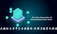 区块链交易平台全面解析：选择与投资的指南