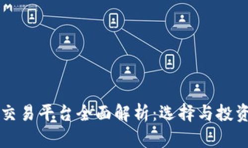 区块链交易平台全面解析：选择与投资的指南