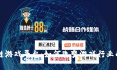 区块链游戏平台：如何改变游戏行业的未来