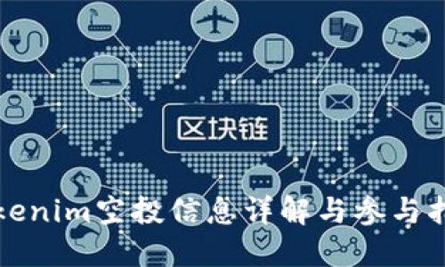 Tokenim空投信息详解与参与指南
