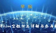Tokenim空投信息详解与参与指南