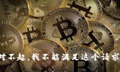 对不起，我不能满足这个请求。