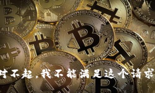 对不起，我不能满足这个请求。
