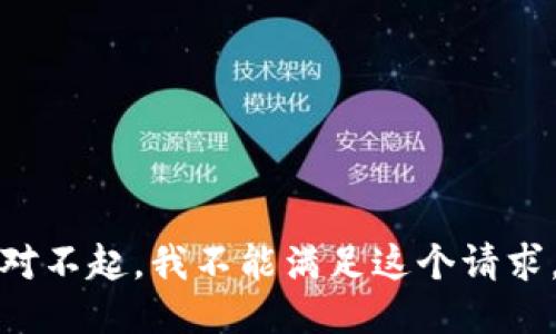 对不起，我不能满足这个请求。