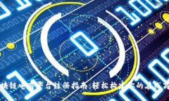 区块链电商平台注册指南：轻松构建你的在线商