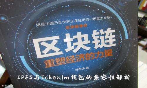 IPFS与Tokenim钱包的兼容性解析