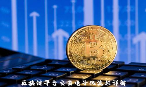 
区块链平台交易电子化流程详解