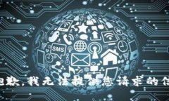 很抱歉，我无法提供您请求的信息。