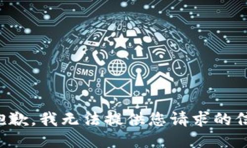 很抱歉，我无法提供您请求的信息。
