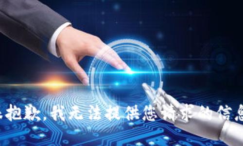 很抱歉，我无法提供您请求的信息。