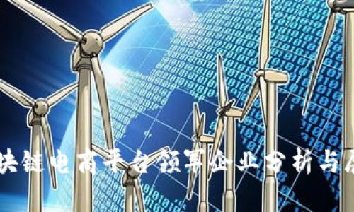 区块链电商平台领军企业分析与展望