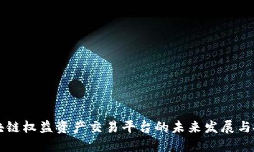 区块链权益资产交易平台的未来发展与挑战