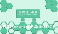 如何在Tokenim中添加SWC资产
