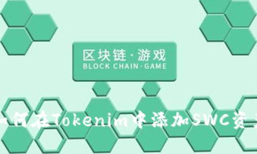 如何在Tokenim中添加SWC资产